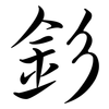 釤: semi-cursive script