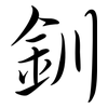 釧: semi-cursive script