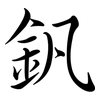 釩: semi-cursive script