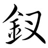 釵: semi-cursive script