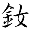 釹: semi-cursive script