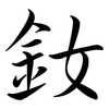 釹: semi-cursive script