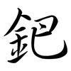鈀: semi-cursive script 鈀: semi-cursive script