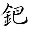 鈀: semi-cursive script