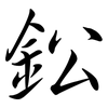 鈆: semi-cursive script