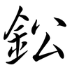 鈆: semi-cursive script