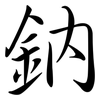 鈉: semi-cursive script 鈉: semi-cursive script