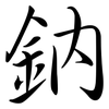 鈉: semi-cursive script