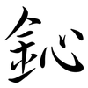 鈊: semi-cursive script