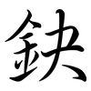 鈌: semi-cursive script