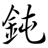 鈍: semi-cursive script