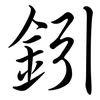 鈏: semi-cursive script 鈏: semi-cursive script