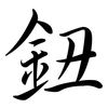 鈕: semi-cursive script