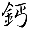 鈣: semi-cursive script