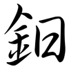 鈤: semi-cursive script