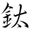 鈦: semi-cursive script