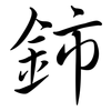 鈰: semi-cursive script