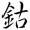 鈷: semi-cursive script