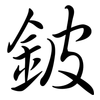 鈹: semi-cursive script