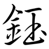 鈺: semi-cursive script