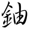 鈾: semi-cursive script