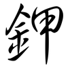 鉀: semi-cursive script 鉀: semi-cursive script