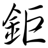 鉅: semi-cursive script