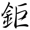 鉅: semi-cursive script