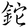 鉈: semi-cursive script 鉈: semi-cursive script
