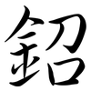 鉊: semi-cursive script