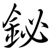 鉍: semi-cursive script