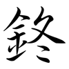 鉖: semi-cursive script