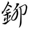 鉚: semi-cursive script