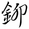 鉚: semi-cursive script