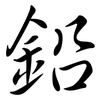 鉛: semi-cursive script