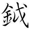 鉞: semi-cursive script