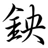 鉠: semi-cursive script