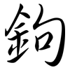 鉤: semi-cursive script