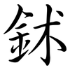 鉥: semi-cursive script