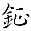 鉦: semi-cursive script