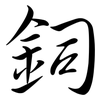 鉰: semi-cursive script