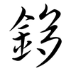 鉹: semi-cursive script