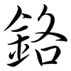 鉻: semi-cursive script 鉻: semi-cursive script