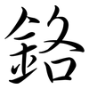 鉻: semi-cursive script