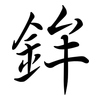 鉾: semi-cursive script 鉾: semi-cursive script