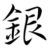 銀: semi-cursive script
