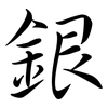 銀: semi-cursive script