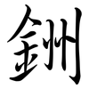 銂: semi-cursive script