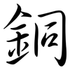 銅: semi-cursive script