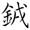 銊: semi-cursive script 銊: semi-cursive script